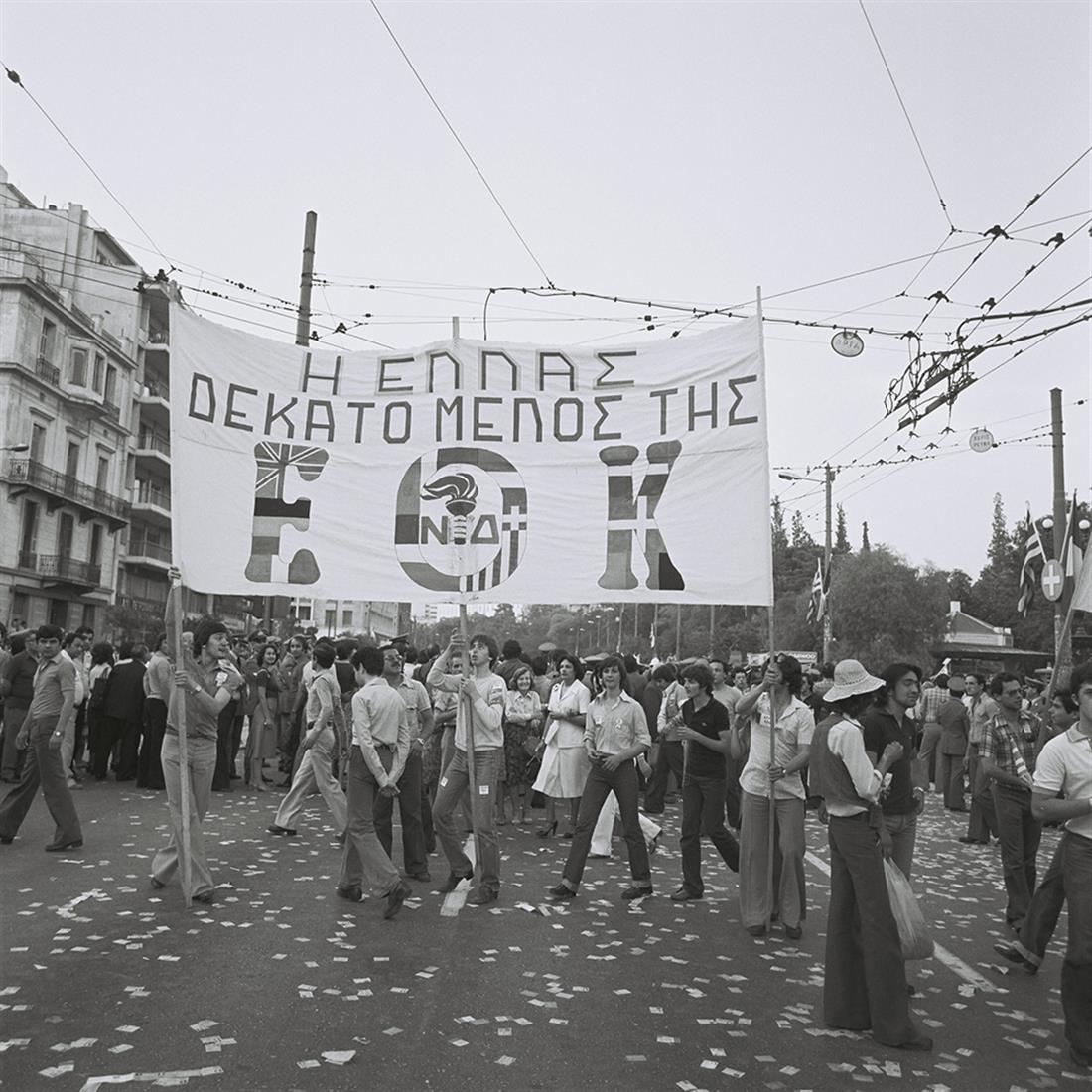 Υπογραφή Συνθήκης Προσχώρησης Ελλάδας στην ΕΟΚ - 28 Μαΐου 1979 - Ζάππειο Μέγαρο